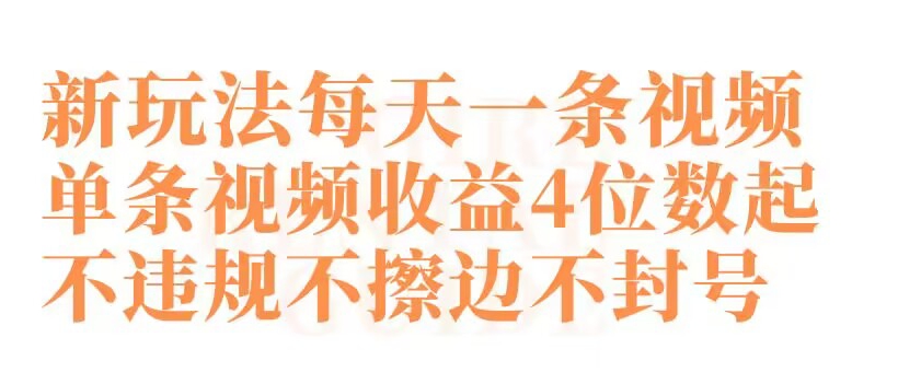 快手新玩法每天一条视频单条视频收益4位数起不违规不擦边不封号网赚项目-副业赚钱-互联网创业-资源整合八方网创