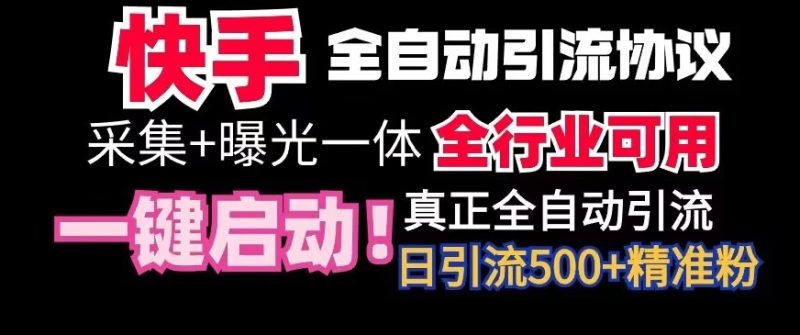 【全网首发】快手全自动截流协议，微信每日被动500+好友！全行业通用网赚项目-副业赚钱-互联网创业-资源整合八方网创