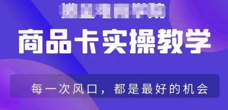 商品卡爆店实操教学，基础到进阶保姆式讲解教你抖店爆单网赚项目-副业赚钱-互联网创业-资源整合八方网创