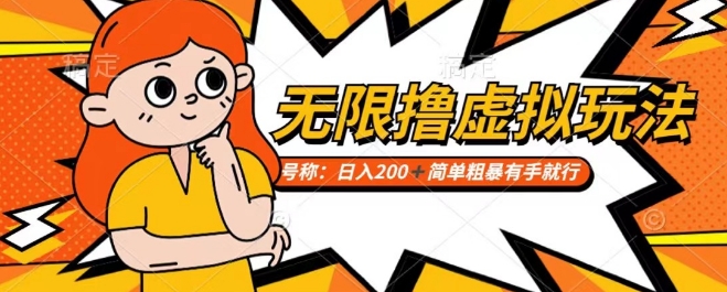 靠电商平台无限撸虚拟资源赚钱，实现日入200+小白也能轻松掌控【仅揭秘】网赚项目-副业赚钱-互联网创业-资源整合八方网创