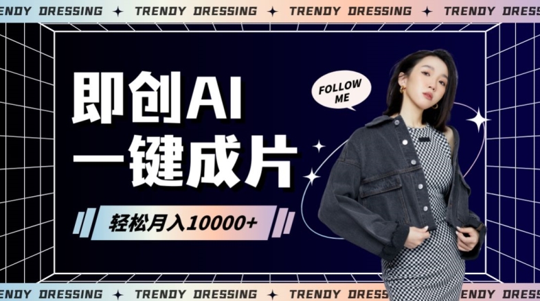 即创AI一键原创带货，一分钟一条作品快速爆单，日收4位数网赚项目-副业赚钱-互联网创业-资源整合八方网创
