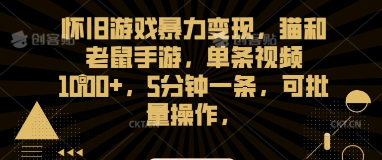 怀旧游戏暴力变现，猫和老鼠手游，单条视频1000+，5分钟一条，可批量操作网赚项目-副业赚钱-互联网创业-资源整合八方网创