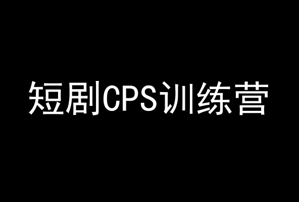 短剧CPS训练营，百亿市场规模，新手可躺赚的项目网赚项目-副业赚钱-互联网创业-资源整合八方网创