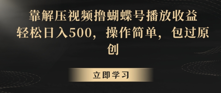 靠解压视频撸蝴蝶号播放收益，轻松日入500，操作简单，包过原创网赚项目-副业赚钱-互联网创业-资源整合八方网创