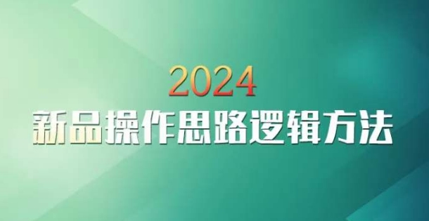 云创一方2024淘宝新品操作思路逻辑方法网赚项目-副业赚钱-互联网创业-资源整合八方网创