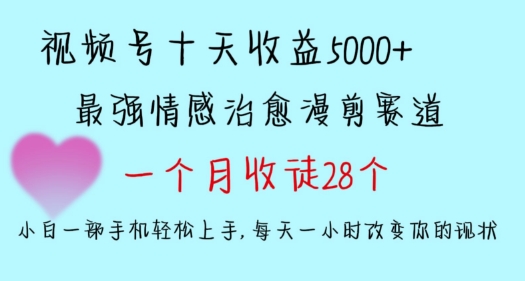十天收益5000+，多平台捞金，视频号情感治愈漫剪，一个月收徒28个，小白一部手机轻松上手网赚项目-副业赚钱-互联网创业-资源整合八方网创