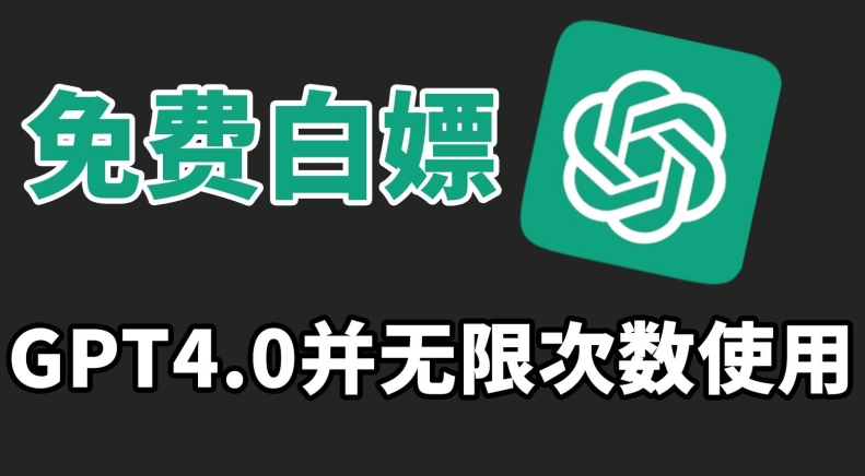 免费白嫖GPT4.0并无次数限制，操作简单,趁还沒收费赶快使用起来网赚项目-副业赚钱-互联网创业-资源整合八方网创