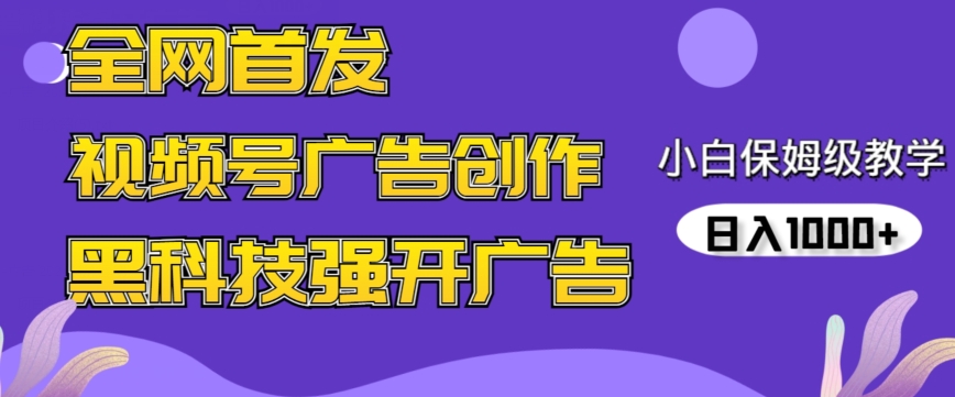 全网首发蝴蝶号广告创作，用AI做视频，黑科技强开广告，小白跟着做，日入1000+网赚项目-副业赚钱-互联网创业-资源整合八方网创