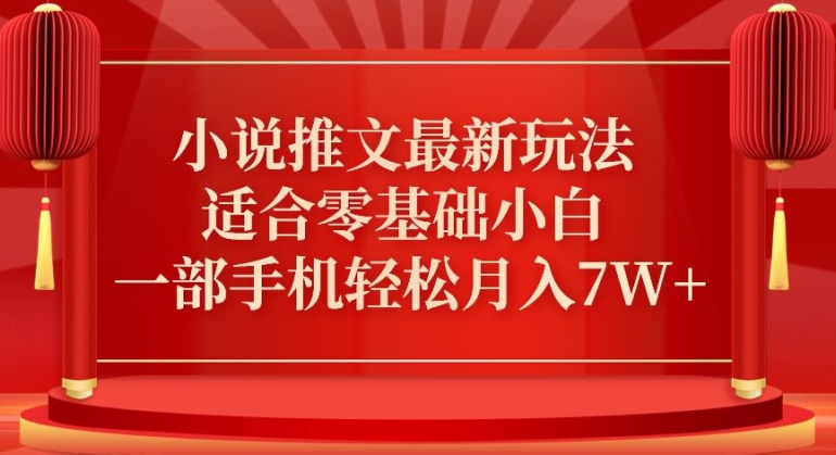 小说推文最新真人哭玩法，适合零基础小白，一部手机轻松月入7W+网赚项目-副业赚钱-互联网创业-资源整合八方网创