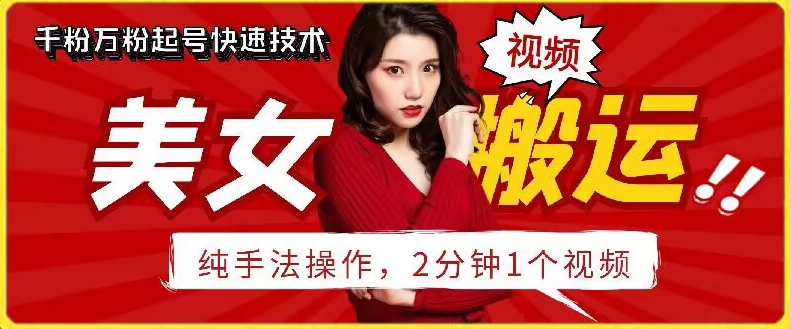 抖音美女搬运技术，手法操作，2分钟一个网赚项目-副业赚钱-互联网创业-资源整合八方网创