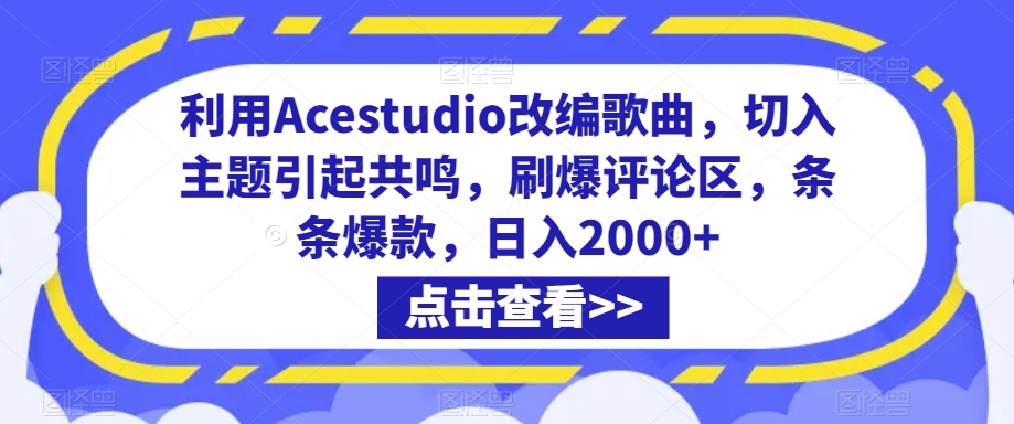 利用Acestudio改编歌曲，切入主题引起共鸣，刷爆评论区，条条爆款，日入2000+网赚项目-副业赚钱-互联网创业-资源整合八方网创