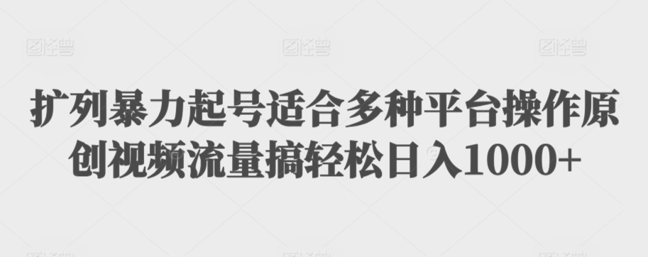 扩列暴力起号适合多种平台操作原创视频流量搞轻松日入1000+网赚项目-副业赚钱-互联网创业-资源整合八方网创
