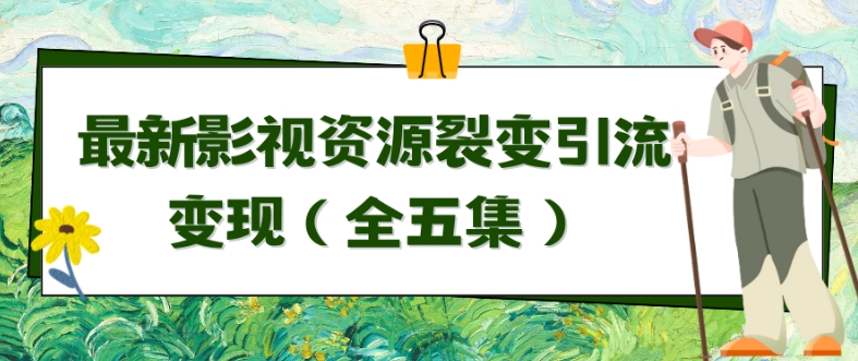 利用最新的影视资源裂变引流变现自动引流自动成交（全五集）网赚项目-副业赚钱-互联网创业-资源整合八方网创