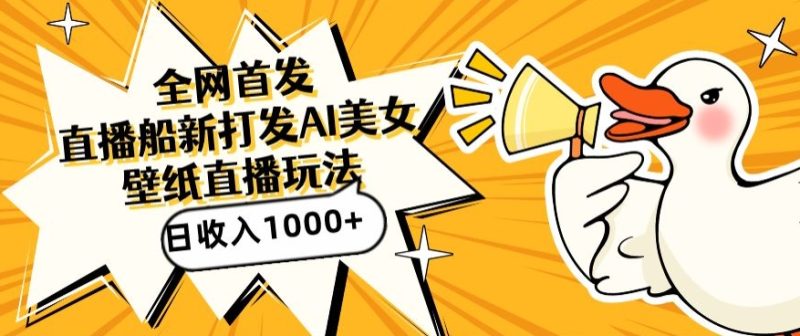 全网首发，直播最新蓝海打法，AI制作美女图，直播赠送AI美女图直播间收入1000+，日引流到500+网赚项目-副业赚钱-互联网创业-资源整合八方网创