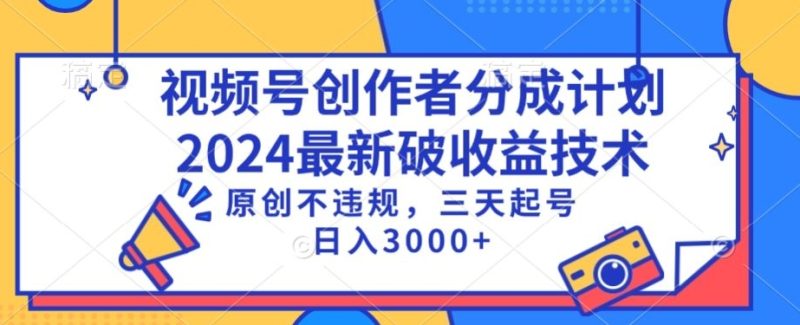 视频号分成计划最新破收益技术，原创不违规，三天起号日入1000+网赚项目-副业赚钱-互联网创业-资源整合八方网创