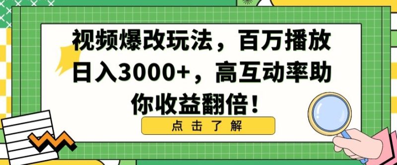 视频爆改玩法，百万播放日入3000+，高互动率助你收益翻倍网赚项目-副业赚钱-互联网创业-资源整合八方网创