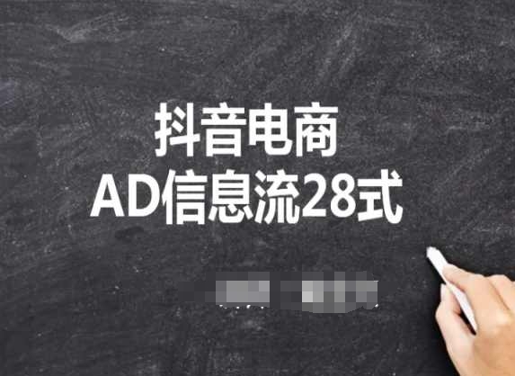 抖音电商AD信息流28式，小白必看的抖音广告投放课程网赚项目-副业赚钱-互联网创业-资源整合八方网创