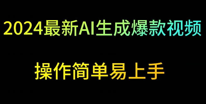 2024最新AI生成爆款视频，日入500+，操作简单易上手网赚项目-副业赚钱-互联网创业-资源整合八方网创