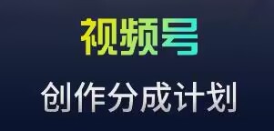 视频号流量主新玩法，目前还算蓝海，比较容易爆网赚项目-副业赚钱-互联网创业-资源整合八方网创