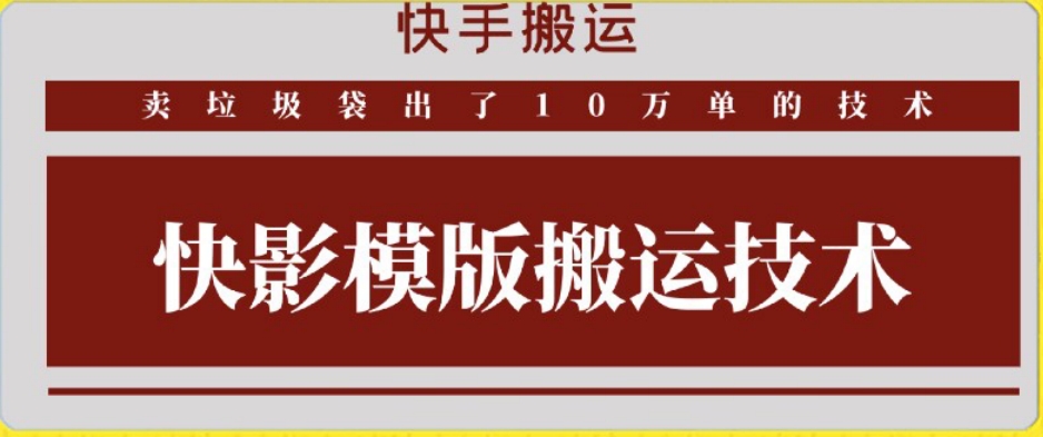 快手搬运技术：快影模板搬运，好物出单10万单网赚项目-副业赚钱-互联网创业-资源整合八方网创