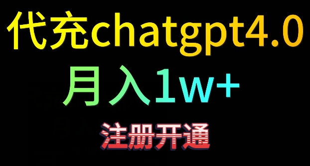 代充chatgpt4，日入500+，精准引流，暴力变现网赚项目-副业赚钱-互联网创业-资源整合八方网创