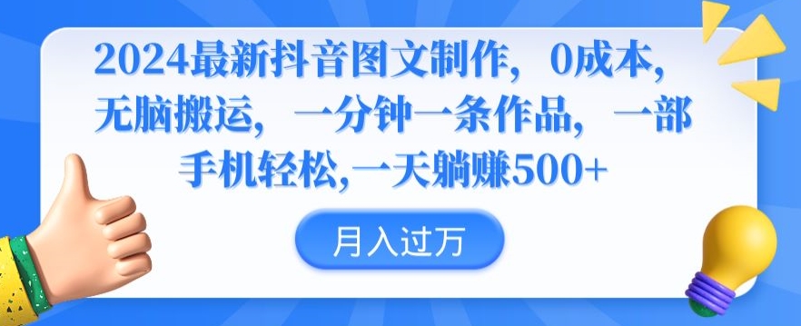 2024最新抖音图文制作，0成本，无脑搬运，一分钟一条作品网赚项目-副业赚钱-互联网创业-资源整合八方网创