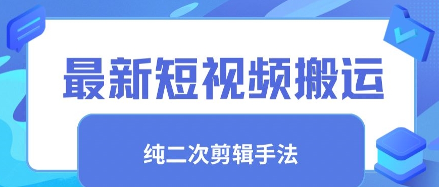 最新短视频搬运，纯手法去重，二创剪辑手法网赚项目-副业赚钱-互联网创业-资源整合八方网创