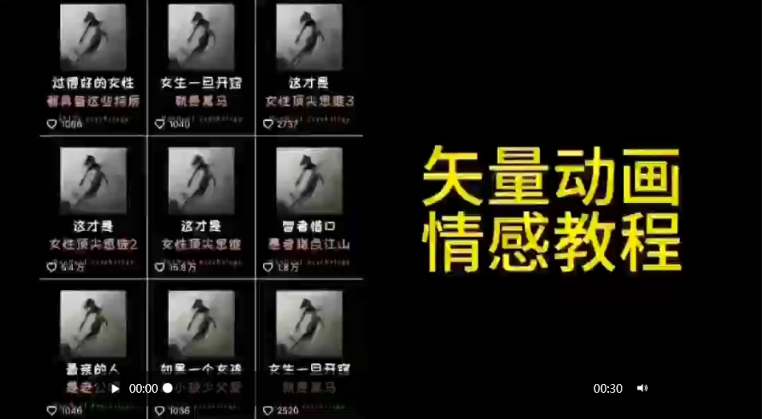 矢量动画情感教程：高点赞涨粉，适合情感、思维、创业教育等赛道网赚项目-副业赚钱-互联网创业-资源整合八方网创