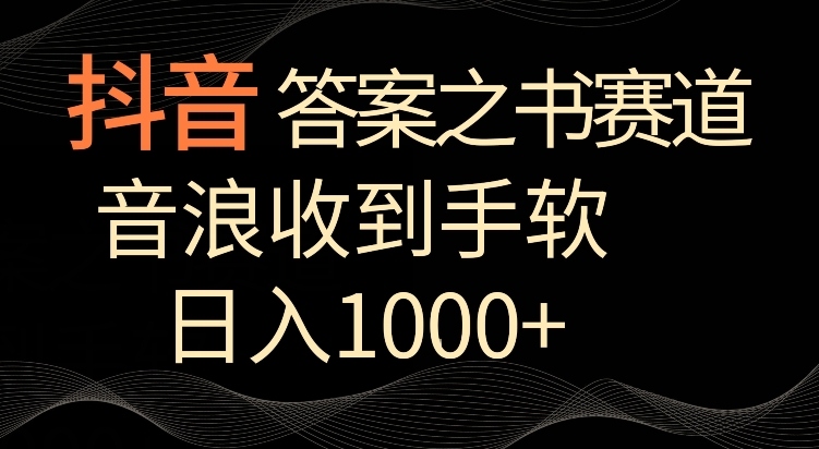 抖音答案之书赛道，每天两三个小时，音浪收到手软，日入1000+网赚项目-副业赚钱-互联网创业-资源整合八方网创