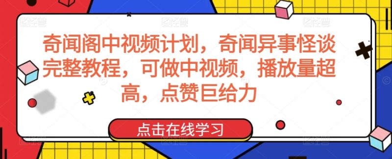 奇闻阁中视频计划，奇闻异事怪谈完整教程，可做中视频，播放量超高，点赞巨给力网赚项目-副业赚钱-互联网创业-资源整合八方网创