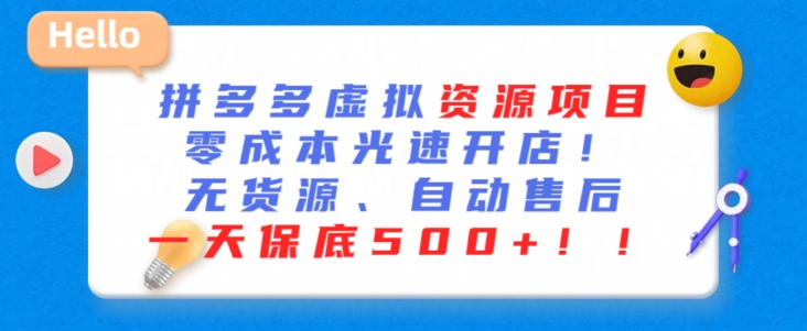 最新拼多多虚拟资源项目，零成本光速开店，无货源、自动回复，一天保底500+网赚项目-副业赚钱-互联网创业-资源整合八方网创