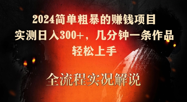 2024简单粗暴的赚钱项目，实测日入300+，几分钟一条作品，轻松上手网赚项目-副业赚钱-互联网创业-资源整合八方网创