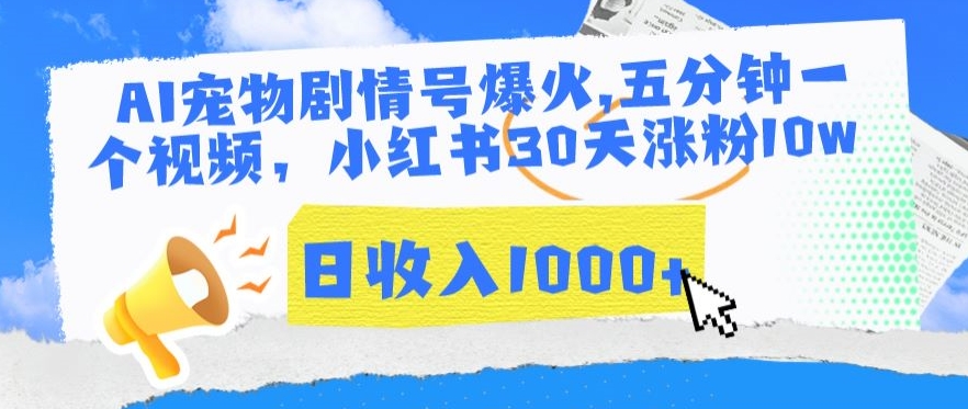 AI宠物剧情号爆火，五分钟一个视频，小红书30天涨粉10w，日收入1000+网赚项目-副业赚钱-互联网创业-资源整合八方网创