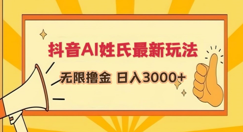 抖音AI姓氏最新玩法，无限撸金，日入3000+网赚项目-副业赚钱-互联网创业-资源整合八方网创