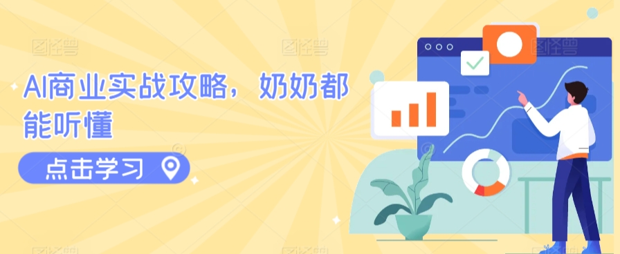 AI商业实战攻略，奶奶都能听懂网赚项目-副业赚钱-互联网创业-资源整合八方网创