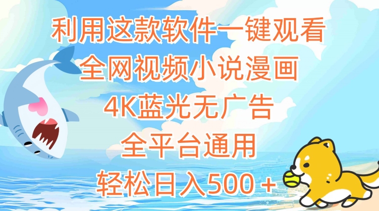 利用这款软件一键观看全网视频小说漫画，4K蓝光无广告，全平台通用，轻松日入500＋网赚项目-副业赚钱-互联网创业-资源整合八方网创