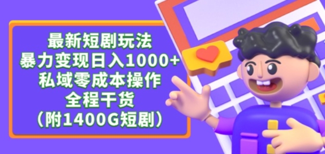 最新短剧玩法，暴力变现轻松日入1000+，私域零成本操作，全程干货（附1400G短剧资源）网赚项目-副业赚钱-互联网创业-资源整合八方网创
