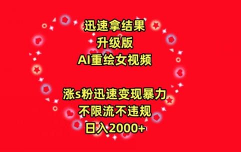 迅速拿结果，最新玩法AI重绘美女视频，涨s粉迅速，变现暴力，不限流不封号，日入2000+网赚项目-副业赚钱-互联网创业-资源整合八方网创