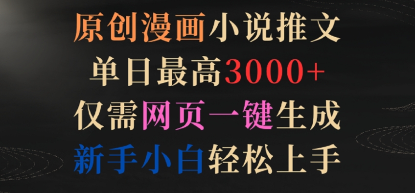 原创漫画小说推文，单日最高3000+，仅需网页一键生成，新手小白轻松上手网赚项目-副业赚钱-互联网创业-资源整合八方网创