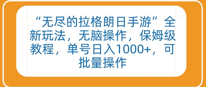 “无尽的拉格朗日手游”全新玩法，无脑操作，保姆级教程，单号日入1000+，可批量操作网赚项目-副业赚钱-互联网创业-资源整合八方网创