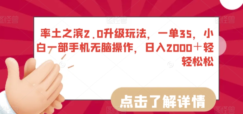 率土之滨2.0升级玩法，一单35，小白一部手机无脑操作，日入2000＋轻轻松松网赚项目-副业赚钱-互联网创业-资源整合八方网创