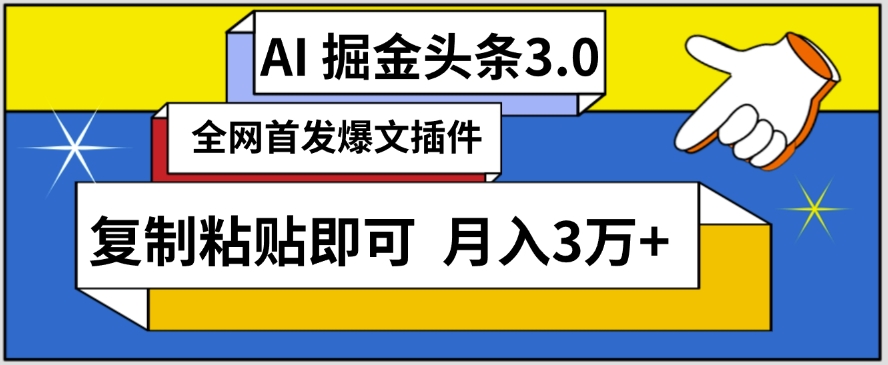 AI自动生成头条，三分钟轻松发布内容，复制粘贴即可，保守月入3万+网赚项目-副业赚钱-互联网创业-资源整合八方网创