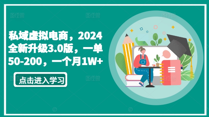 私域虚拟电商，2024全新升级3.0版，一单50-200，一个月1W+网赚项目-副业赚钱-互联网创业-资源整合八方网创