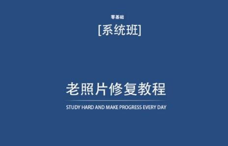 老照片修复教程（带资料），再也不用去照相馆修复了！网赚项目-副业赚钱-互联网创业-资源整合八方网创
