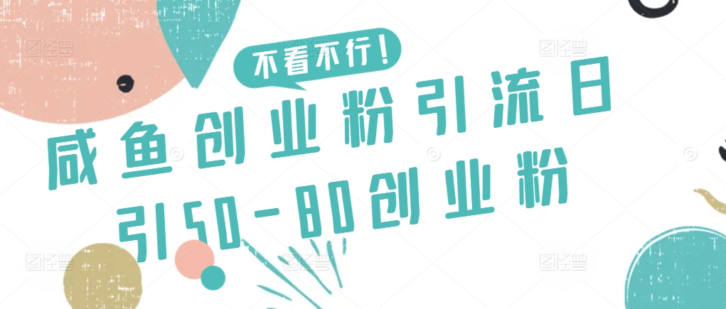 咸鱼创业粉引流日引50-80创业粉网赚项目-副业赚钱-互联网创业-资源整合八方网创