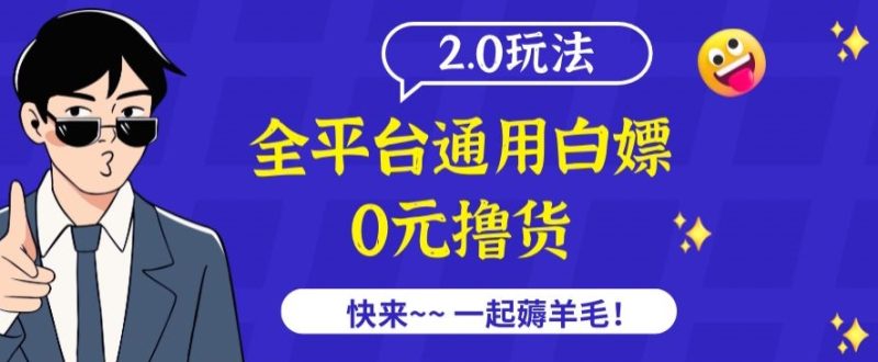 外面收费2980的全平台通用白嫖撸货项目2.0玩法【仅揭秘】网赚项目-副业赚钱-互联网创业-资源整合八方网创