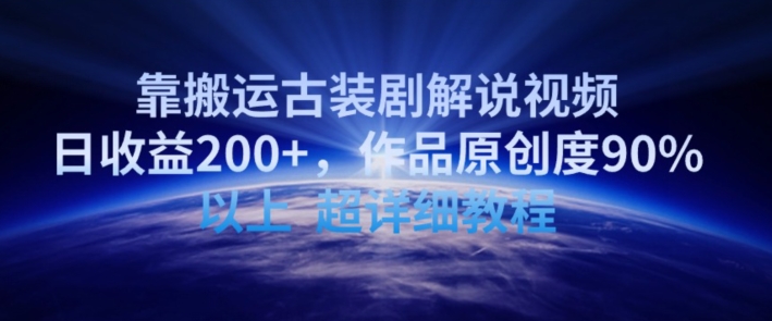靠搬运古装剧解说视频，日收益200+，作品原创度90%以上，超详细教程网赚项目-副业赚钱-互联网创业-资源整合八方网创
