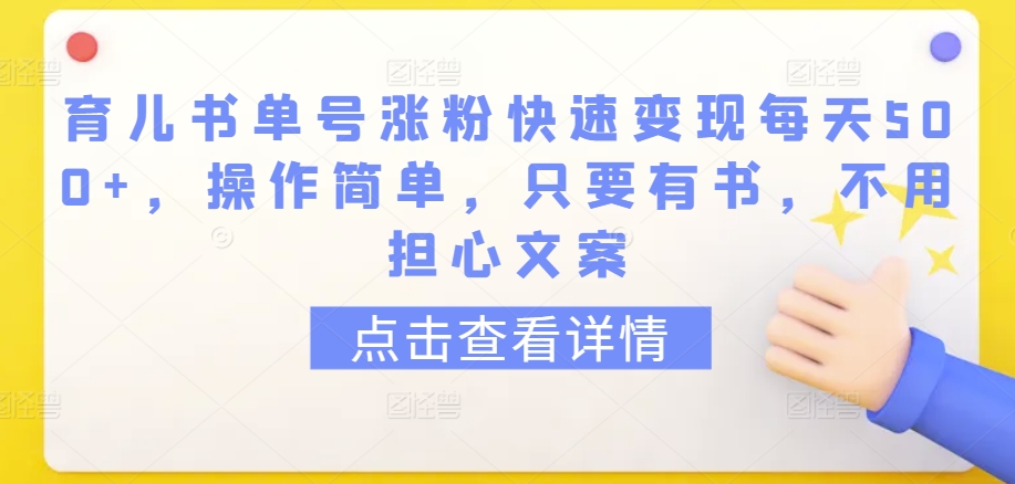 育儿书单号涨粉快速变现每天500+，操作简单，只要有书，不用担心文案网赚项目-副业赚钱-互联网创业-资源整合八方网创