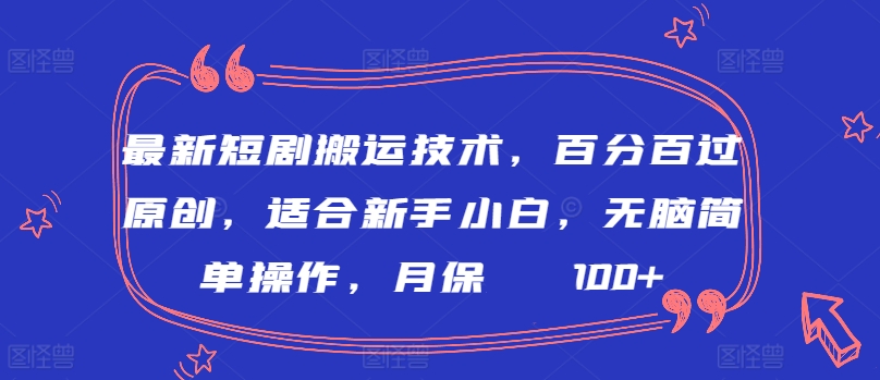 最新短剧搬运技术，百分百过原创，适合新手小白，无脑简单操作，月保底2000+网赚项目-副业赚钱-互联网创业-资源整合八方网创