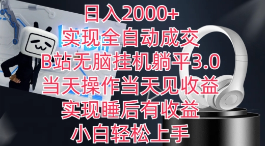 日入2000+，实现全自动成交，B站无脑挂机躺平3.0，当天操作当天见收益，实现睡后有收益网赚项目-副业赚钱-互联网创业-资源整合八方网创
